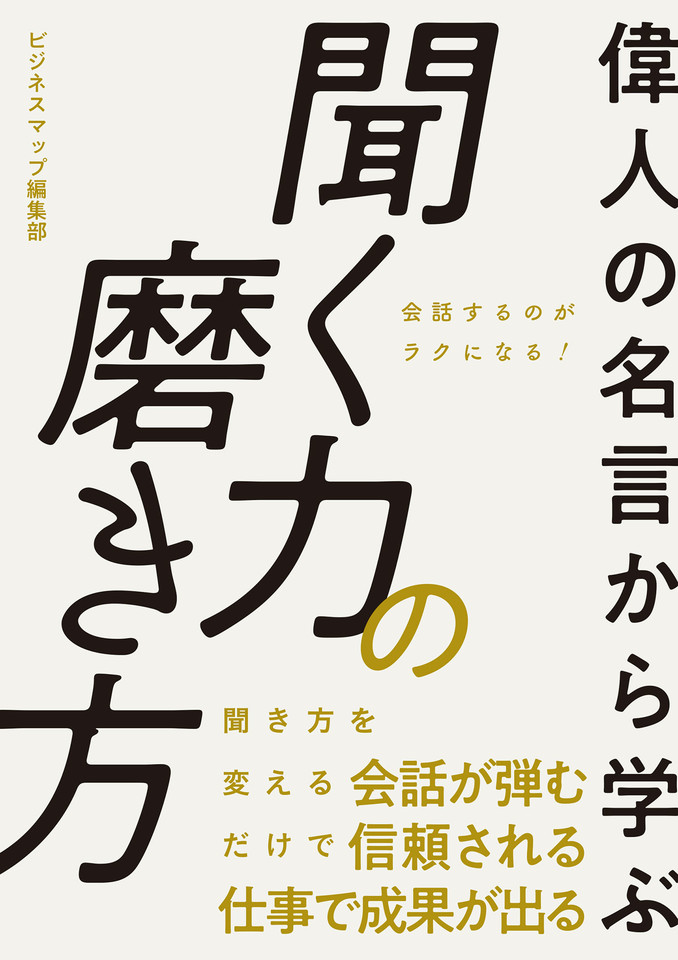 偉人の名言から学ぶ 聞く力の磨き方 日本最大級のオーディオブック配信サービス Audiobook Jp