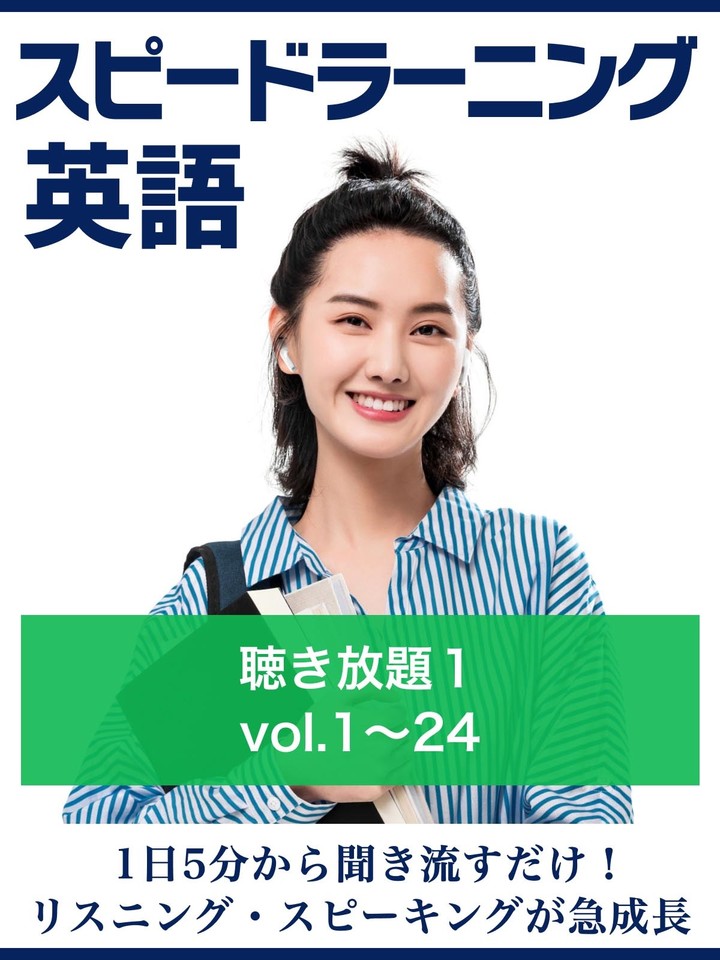 スピードラーニング英語 聴き放題 初級 | 日本最大級のオーディオ  