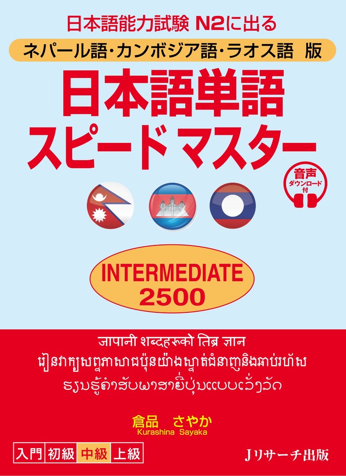 ネパール語・カンボジア語・ラオス語版 日本語単語スピードマスターINTERMEDIATE2500 Track 1-65[Jリサーチ出版] |  日本最大級のオーディオブック配信サービス audiobook.jp