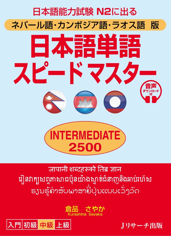ネパール語・カンボジア語・ラオス語版 日本語単語スピード