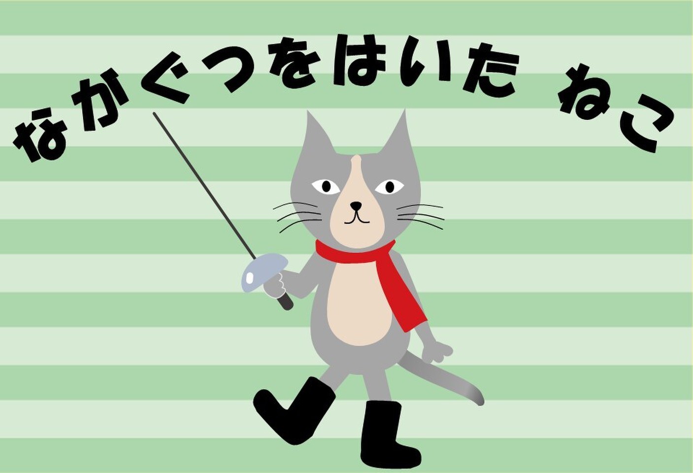 ながぐつをはいたねこ 日本最大級のオーディオブック配信サービス audiobook.jp ながぐつをはいたねこ 日本最大級のオーディオブック配信サービス audiobook.jp