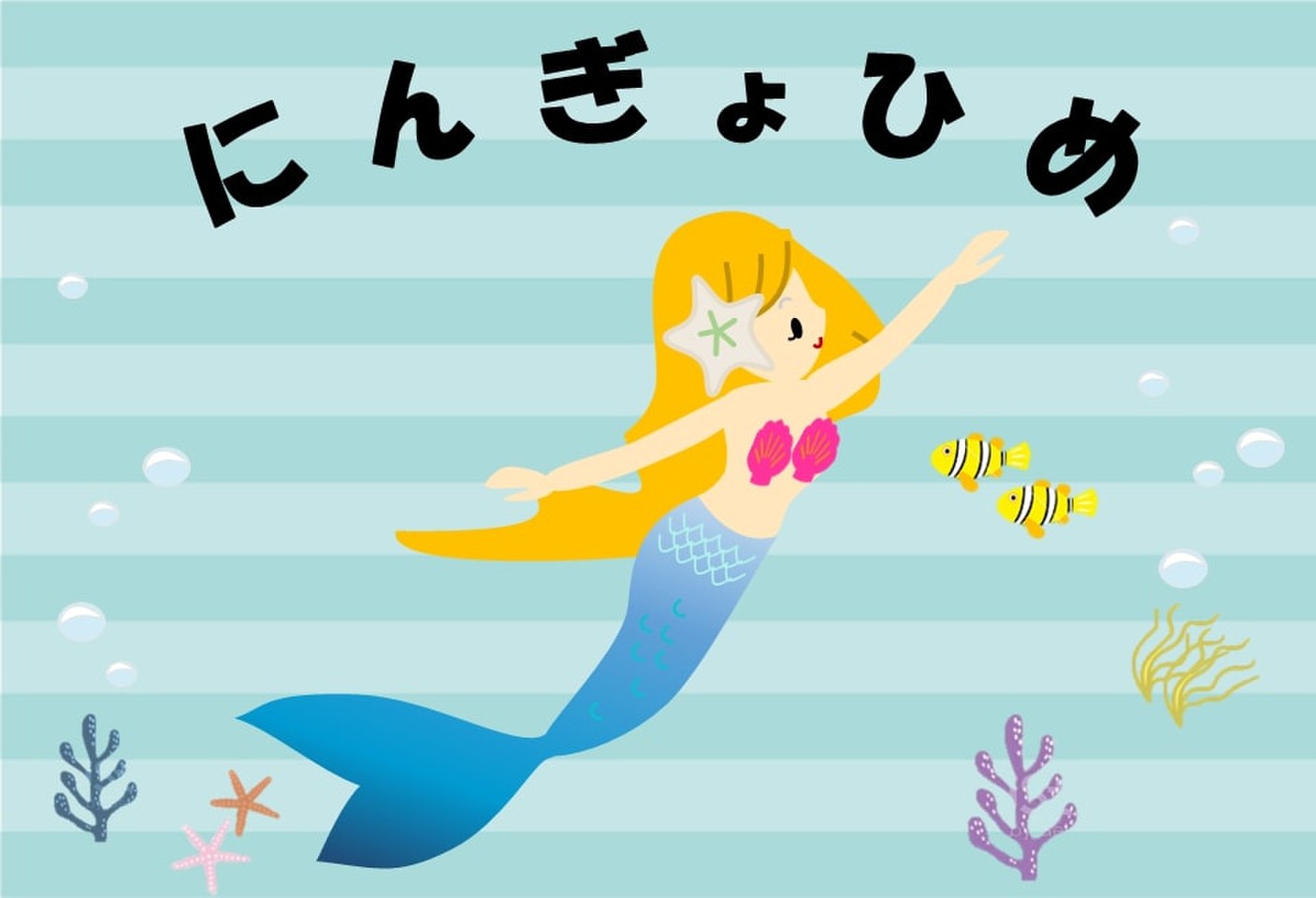 こどものミュージカル にんぎょひめ物語 (こどもミュージカル