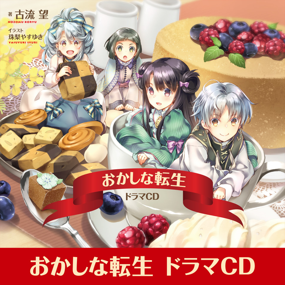 Amazon.co.jp: 古流望/おかしな転生/21巻/スイーツと冷たい関係