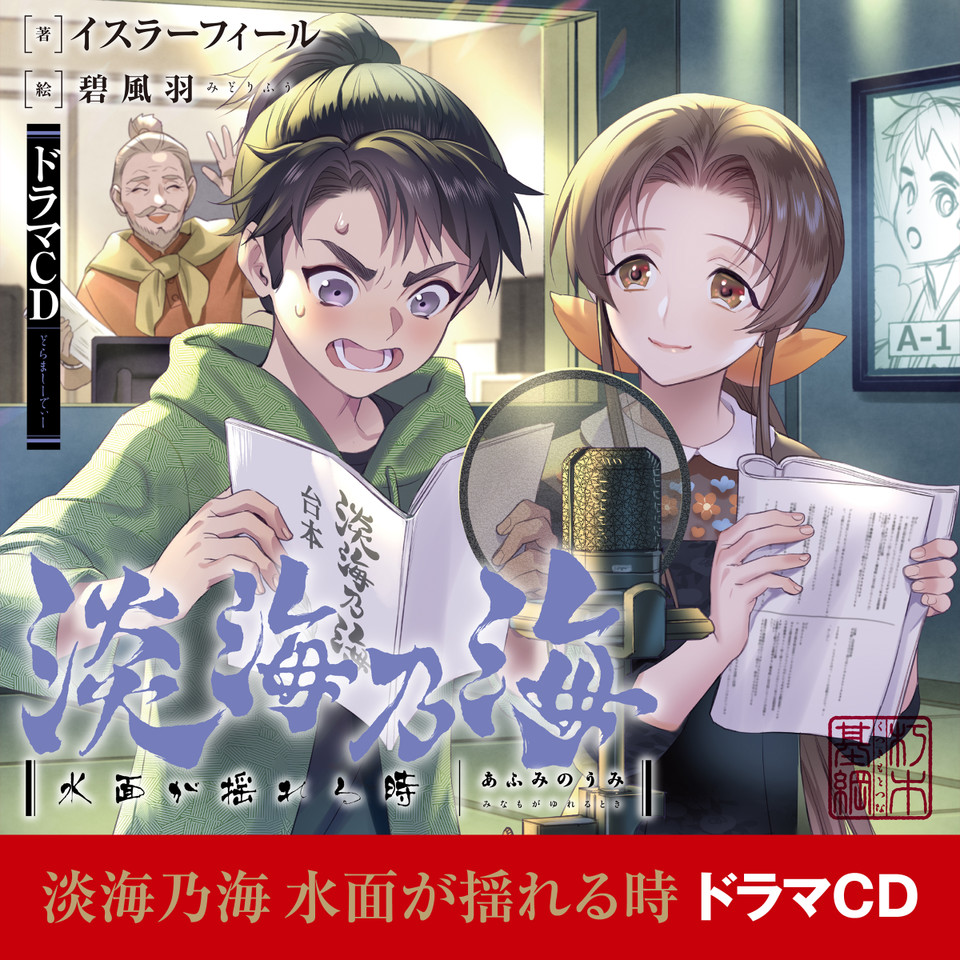 淡海乃海 水面が揺れる時ドラマCD | 日本最大級のオーディオブック配信 