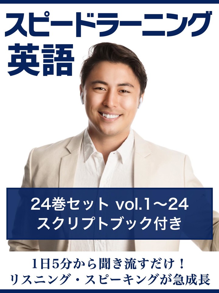 スピードラーニング英語 vol.1～24 スクリプトブック付き | 日本最大級のオーディオブック配信サービス audiobook.jp