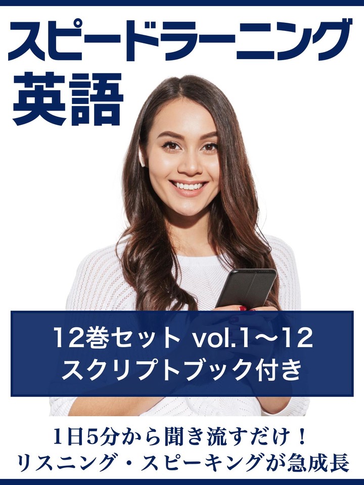 スピードラーニング英語 vol.1～12 スクリプトブック付き | 日本最大級のオーディオブック配信サービス audiobook.jp