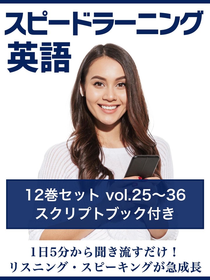 スピードラーニング英語 vol.25～36 スクリプトブック付き | 日本最大級のオーディオブック配信サービス audiobook.jp