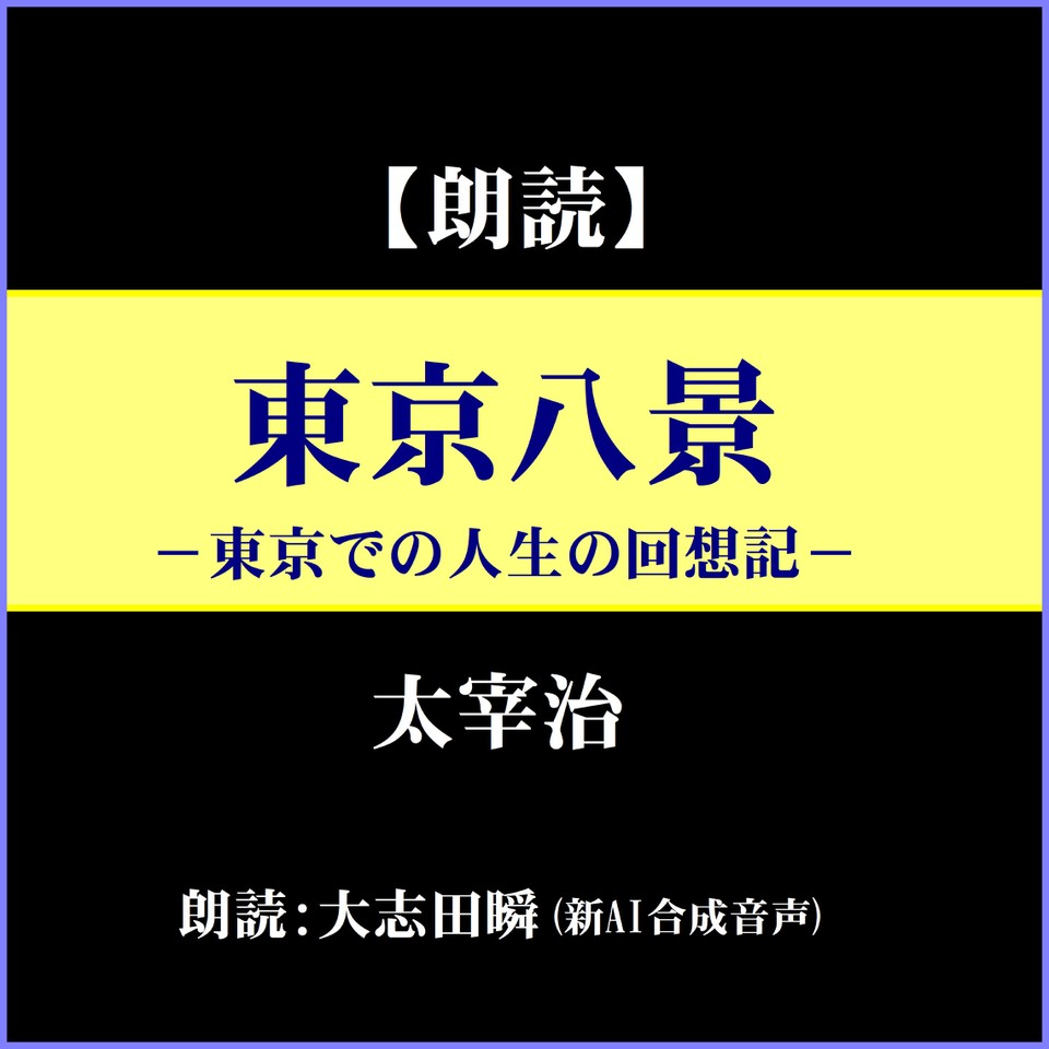 太宰治「東京八景／東京だより」－東京での人生の回想記 | 日本最大級