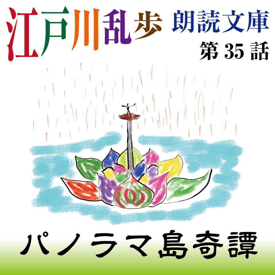 江戸川乱歩朗読文庫 第35話 パノラマ島奇譚 日本最大級のオーディオブック配信サービス Audiobook Jp