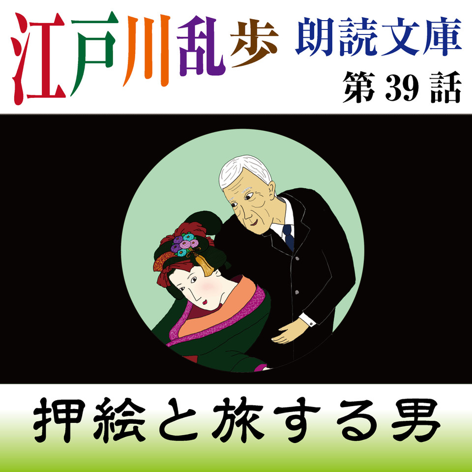 tonkato 江戸川乱歩朗読文庫 第39話 押絵と旅する男 | 日本最大級のオーディオブック配信サービス audiobook.jp