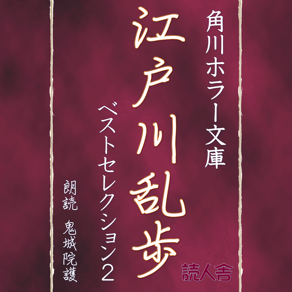 江戸川乱歩ベストセレクション2 | 日本最大級のオーディオブック配信