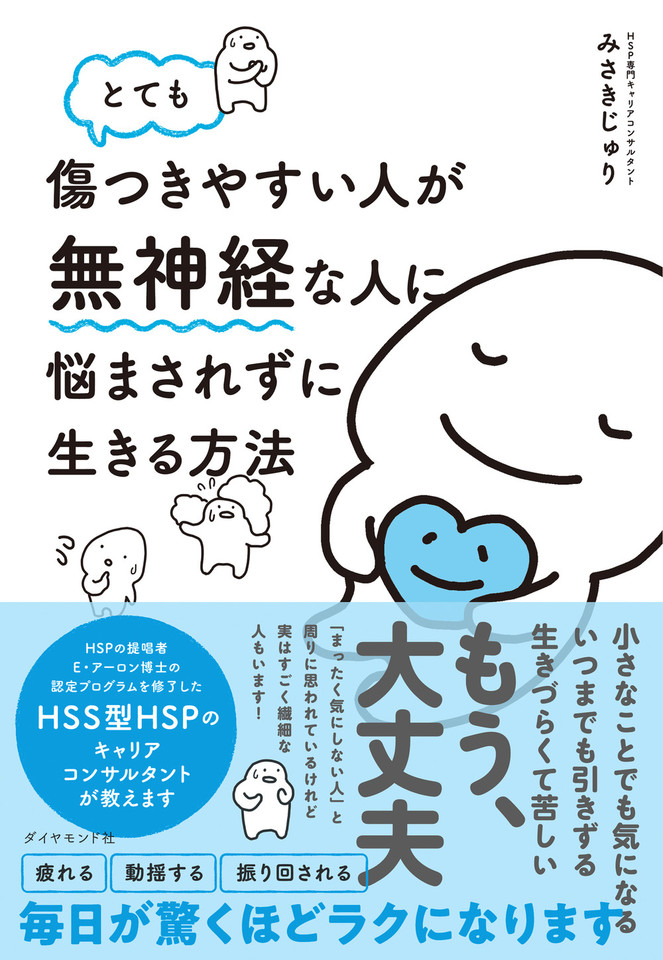 とても傷つきやすい人が無神経な人に悩まされずに生きる方法 | 日本