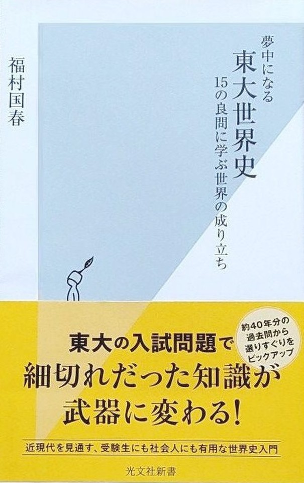 夢中になる東大世界史 15の良問に学ぶ世界の成り立ち | 日本最大級の