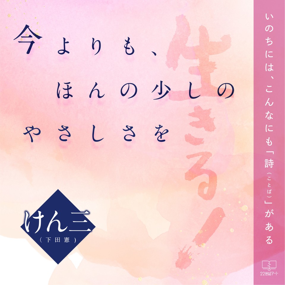 今よりも ほんの少しのやさしさを いのちには こんなにも 詩 ことば がある 日本最大級のオーディオブック配信サービス Audiobook Jp