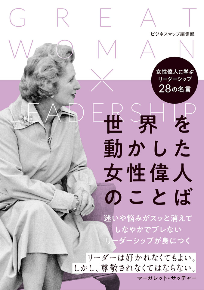 世界を動かした女性偉人のことば 日本最大級のオーディオブック配信サービス Audiobook Jp