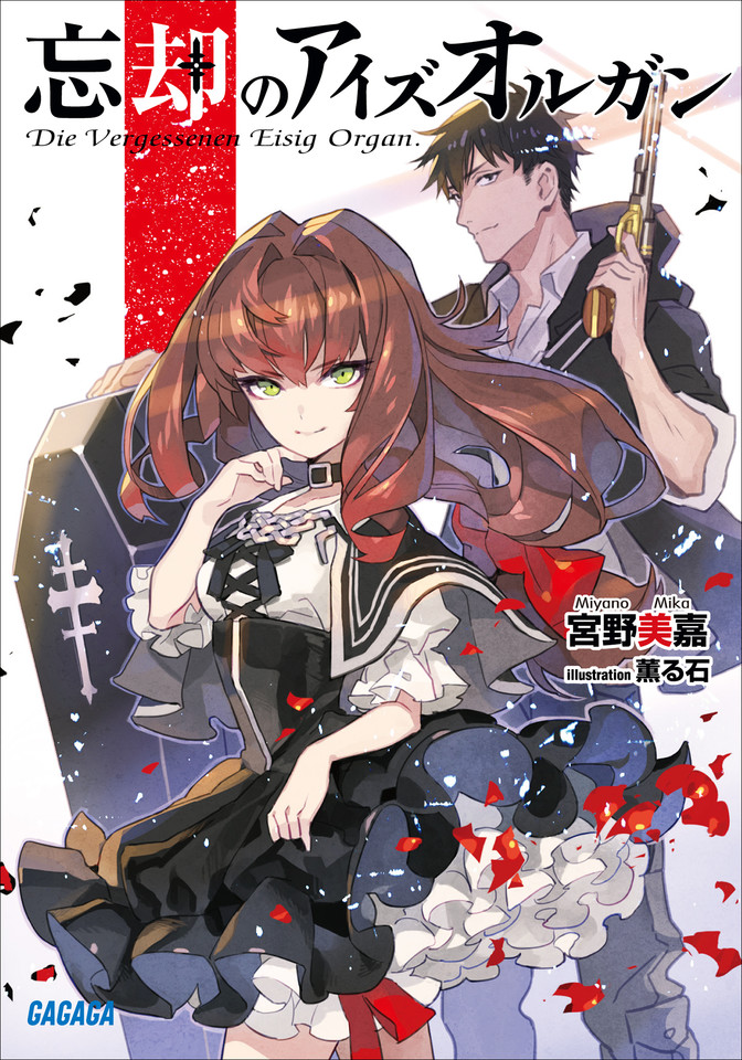 忘却のアイズオルガン ガガガ文庫 日本最大級のオーディオブック配信サービス Audiobook Jp 忘却のアイズオルガン ガガガ文庫 日本最大級のオーディオブック配信サービス Audiobook Jp