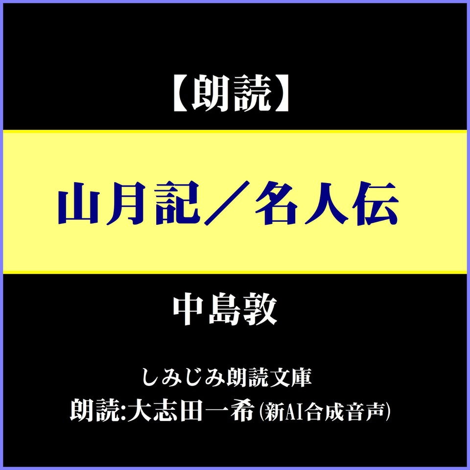 中島敦「山月記／名人伝」 | 日本最大級のオーディオブック配信