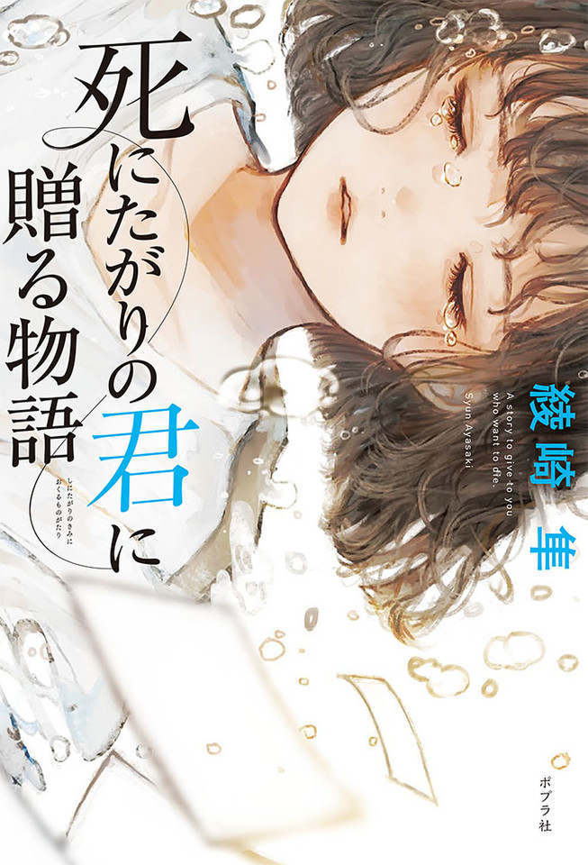 死にたがりの君に贈る物語 | 日本最大級のオーディオブック配信 