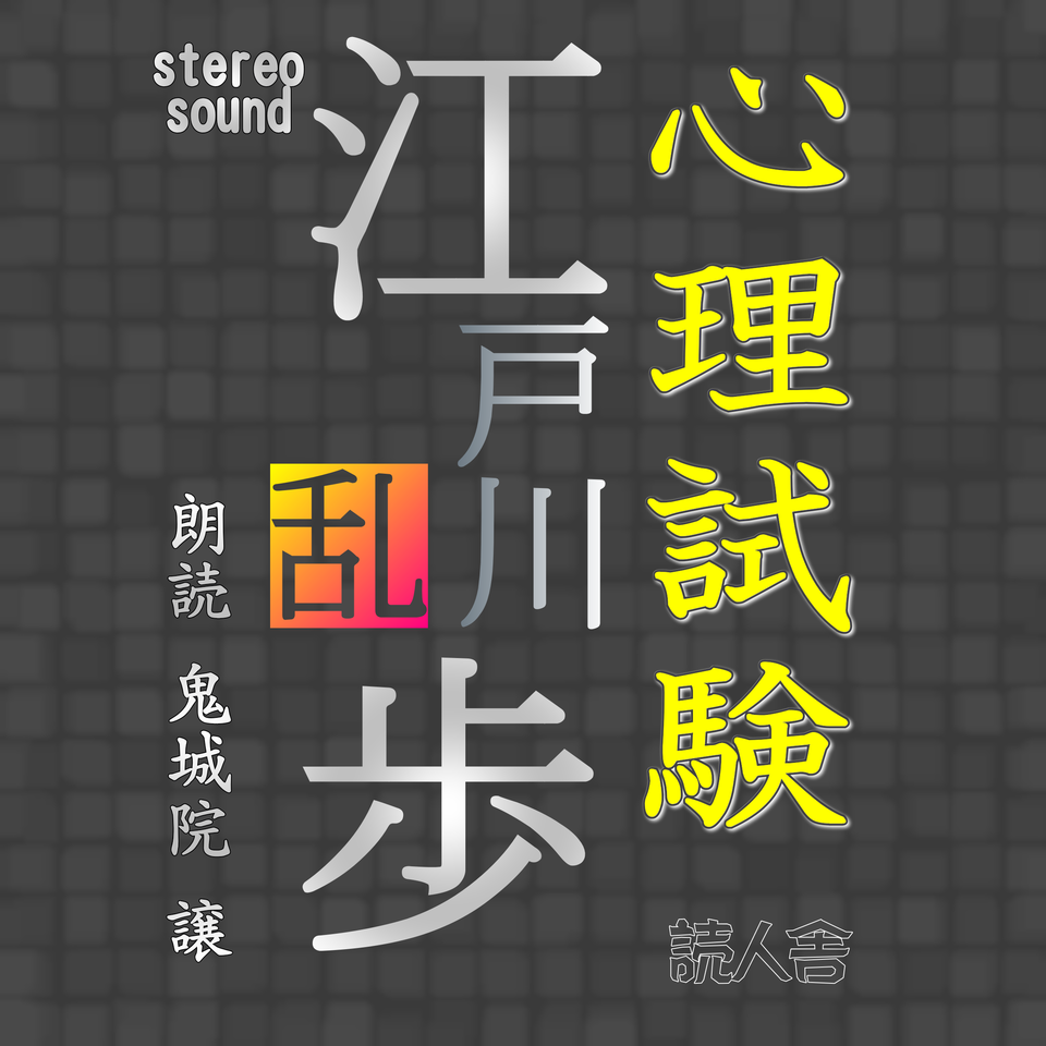 心理試験 日本最大級のオーディオブック配信サービス audiobook.jp