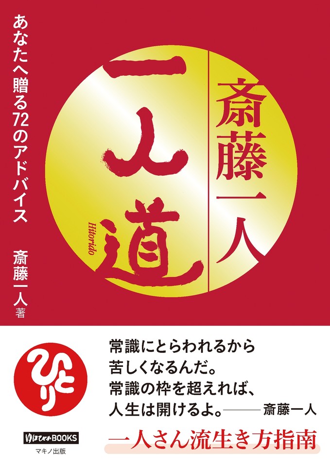 斎藤一人 一人道 | 日本最大級のオーディオブック配信サービス 