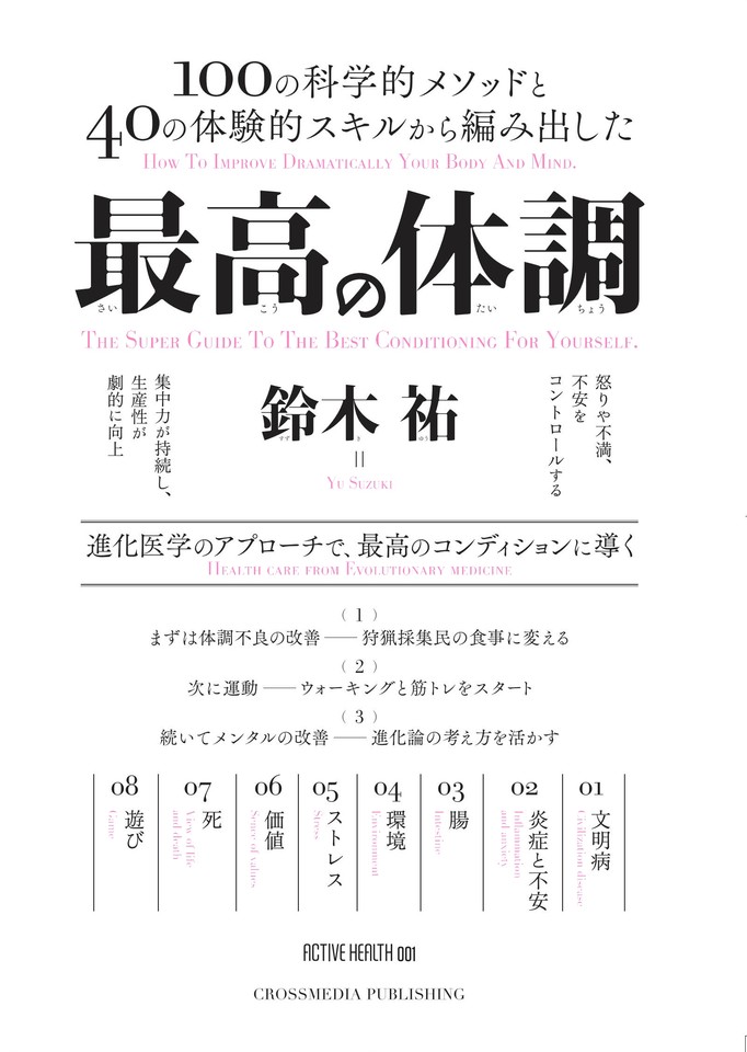 最高の体調 ~進化医学のアプローチで、過去最高のコンディションを実現 