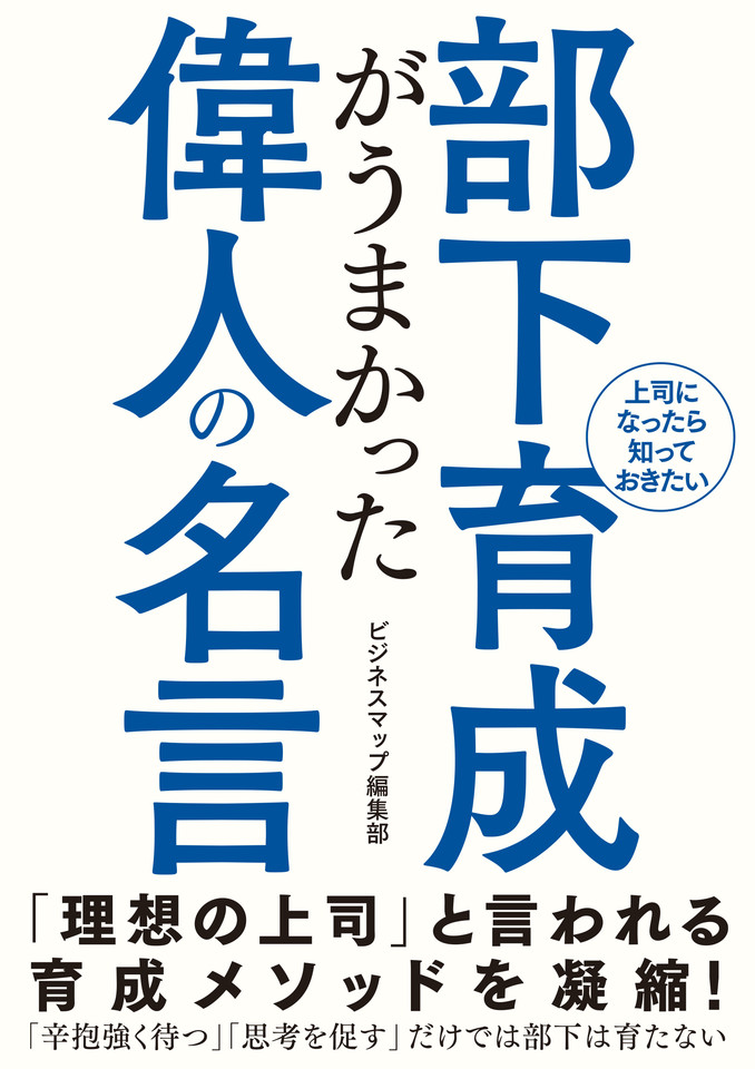 部下育成がうまかった偉人の名言 日本最大級のオーディオブック配信サービス Audiobook Jp