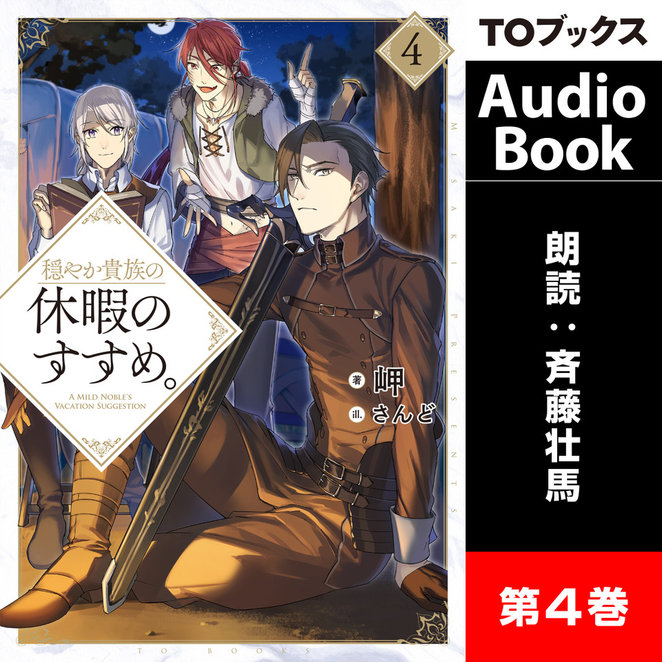 穏やか貴族の休暇のすすめ 4 日本最大級のオーディオブック配信サービス Audiobook Jp 穏やか貴族の休暇のすすめ 4 日本最大級のオーディオブック配信サービス Audiobook Jp