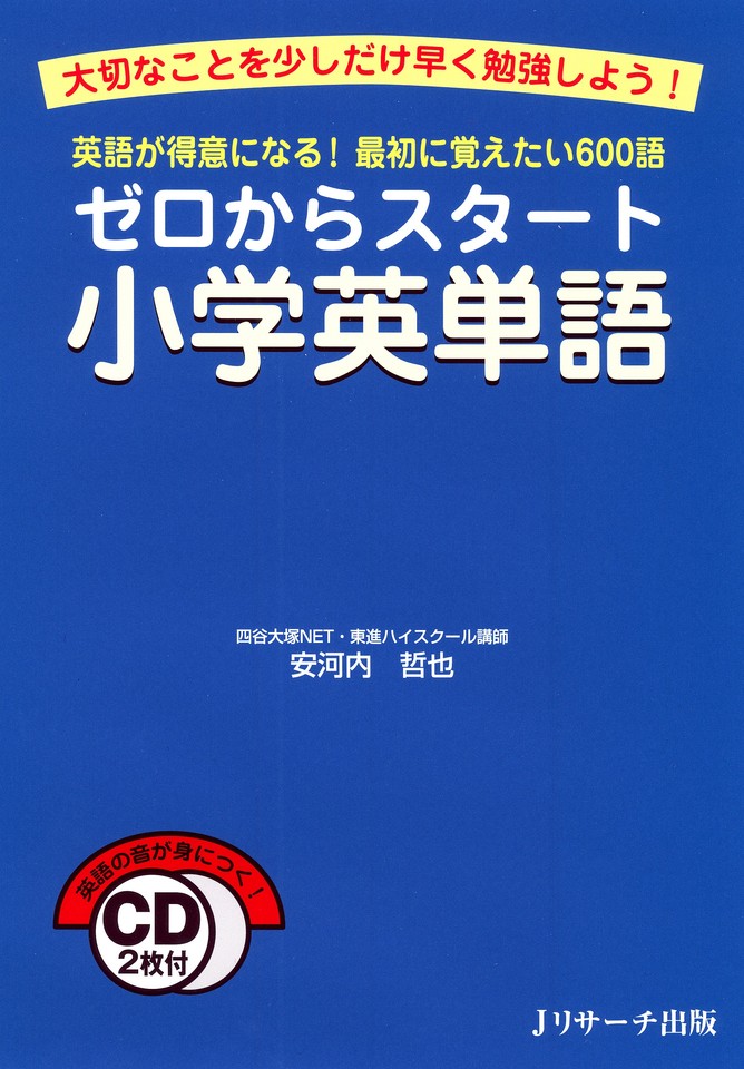 ゼロからスタート小学英単語 Disc1-1[Jリサーチ出版] | 日本最大級の 