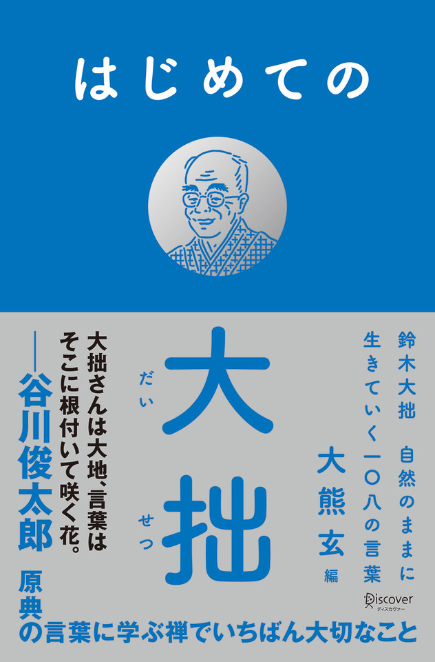 はじめての大拙 鈴木大拙 自然のままに生きていく一 八の言葉 日本最大級のオーディオブック配信サービス Audiobook Jp