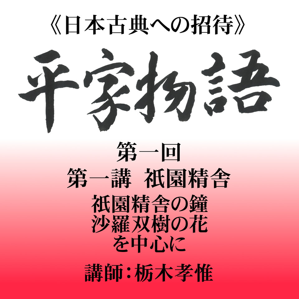 日本古典への招待》平家物語 第一回 第一講 「祇園精舎」―「祇園精舎の鐘」 「沙羅双樹の花」を中心に | 日本最大級のオーディオブック配信サービス  audiobook.jp