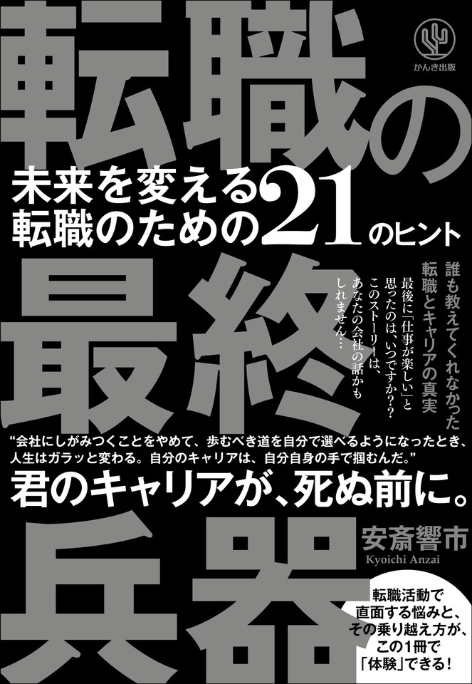 転職の最終兵器 未来を変える転職のための21のヒント | 日本最大級の