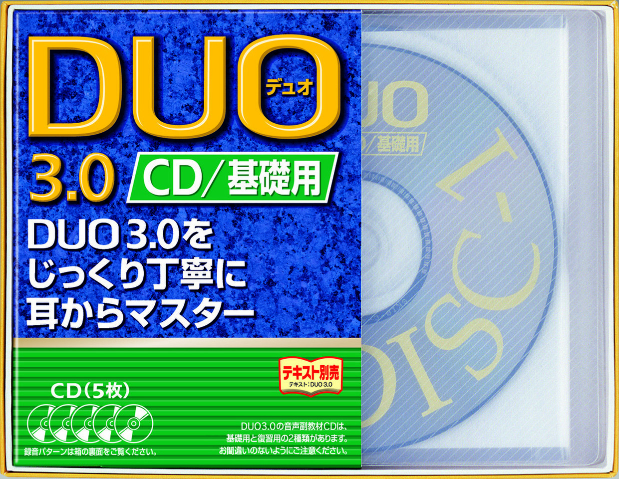 DUO3.0／CD基礎用 | 日本最大級のオーディオブック配信サービス