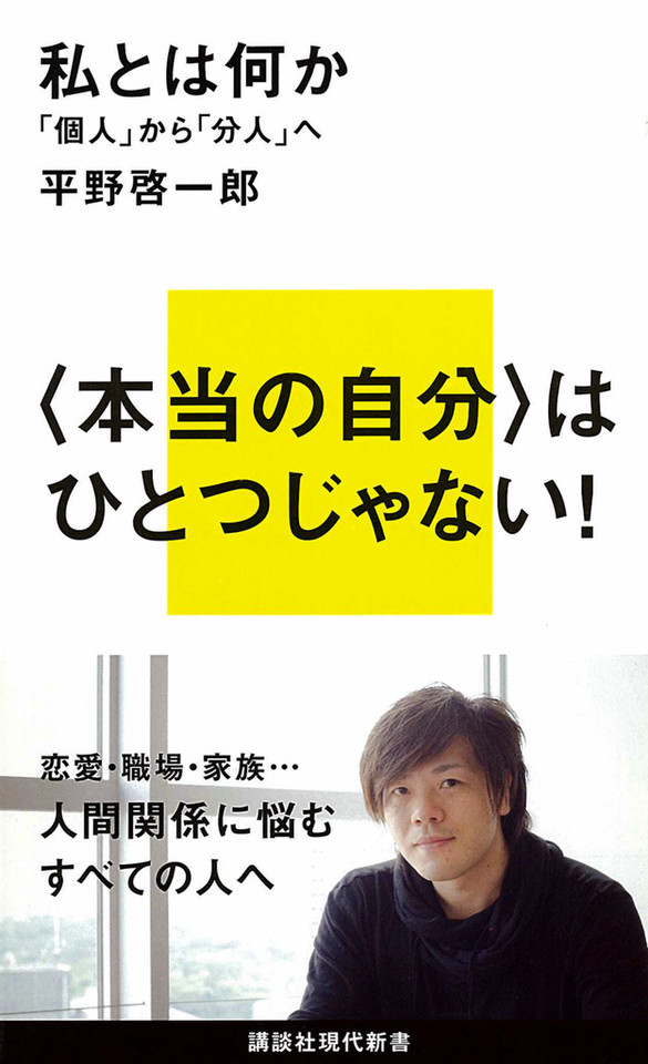 私とは何か――「個人」から「分人」へ | 日本最大級のオーディオブック
