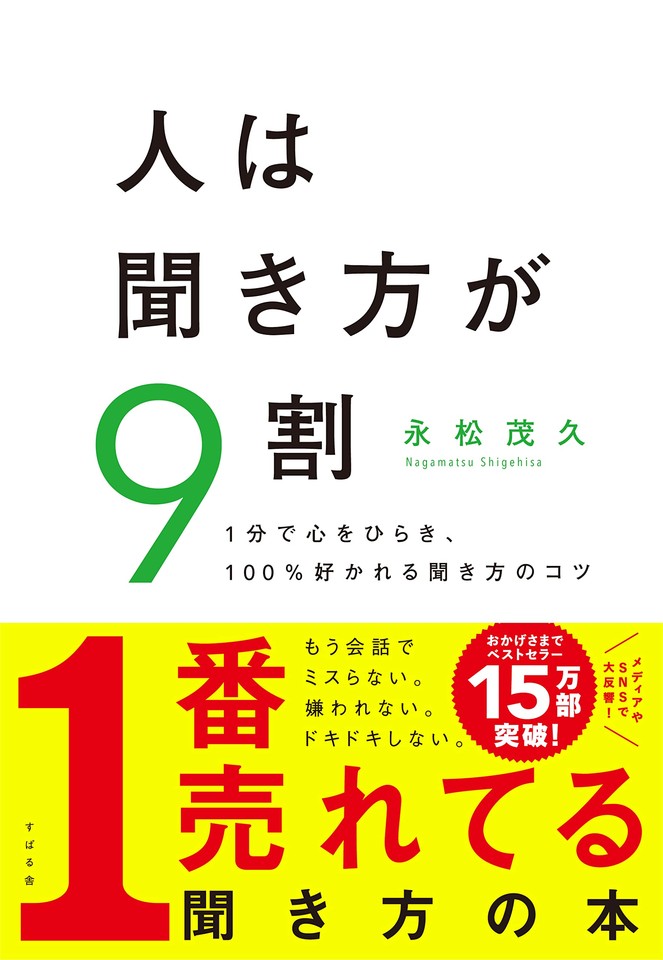 【海外輸入】 人は聞き方が9割 | 日本最大級のオーディオブック配信サービス 健康・医学