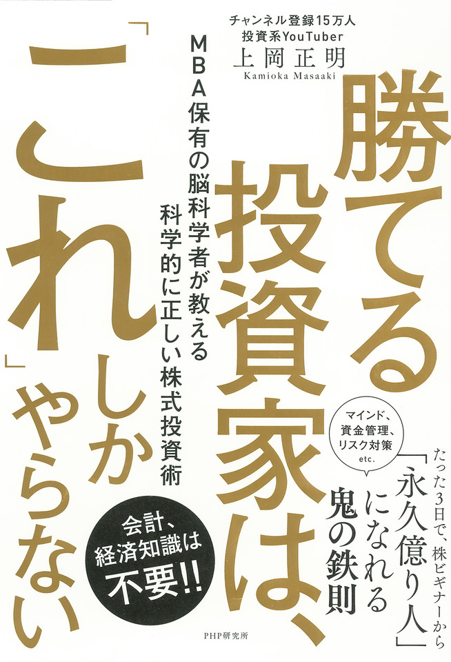 東大卒医師が教える科学的「株」投資術 - ビジネス/経済