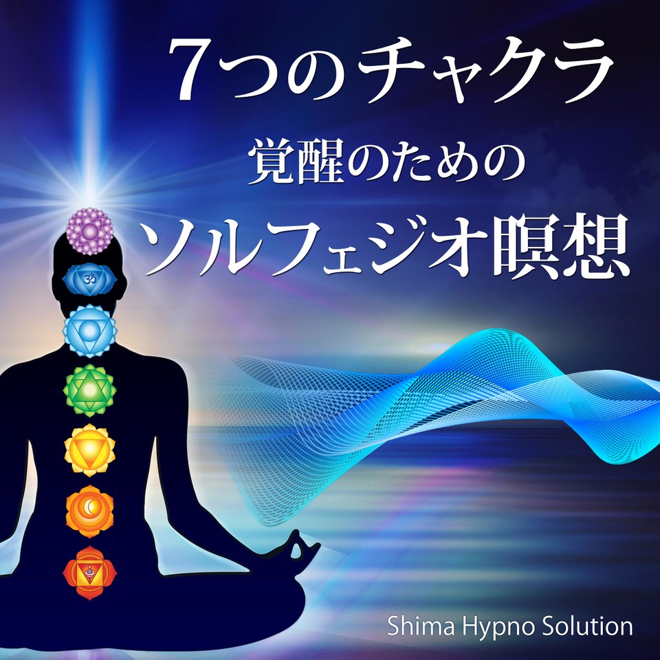 7つのチャクラ 覚醒のための ソルフェジオ瞑想 | 日本最大級の