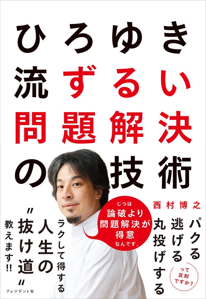 ひろゆき流 ずるい問題解決の技術 | 日本最大級のオーディオブック配信