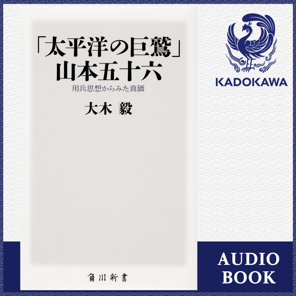 太平洋の巨鷲」山本五十六 用兵思想からみた真価 | 日本最大級の