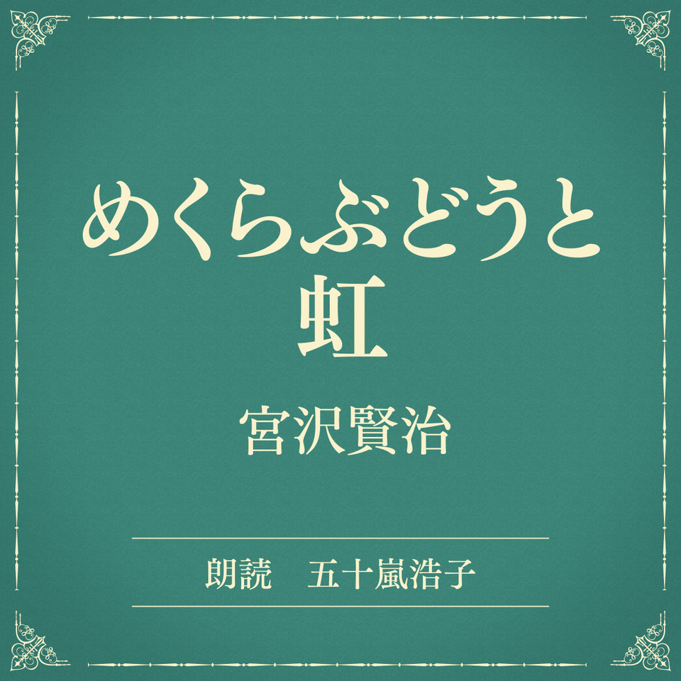 めくらぶどうと虹(小学館の名作文芸朗読) | 日本最大級のオーディオブック配信サービス audiobook.jp