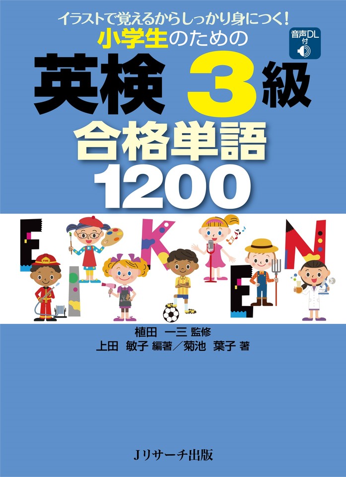 小学生のための英検3級合格単語1200 1041-1120[Jリサーチ出版