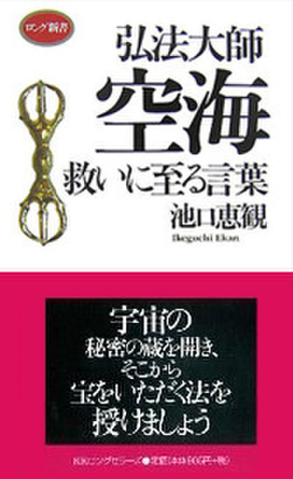 弘法大師空海 救いに至る言葉 日本最大級のオーディオブック配信サービス Audiobook Jp