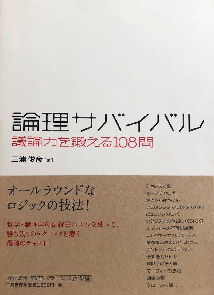 論理サバイバル―議論力を鍛える108問 | 日本最大級のオーディオブック