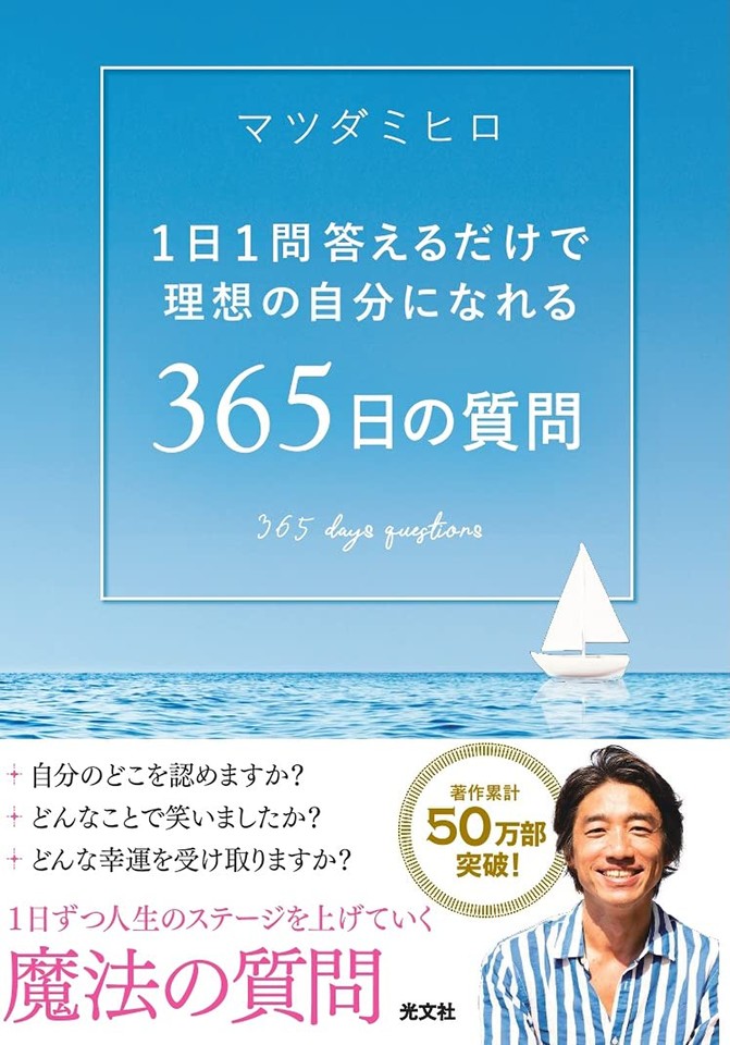 365日の質問 1日1問答えるだけで理想の自分になれる | 日本最大級の