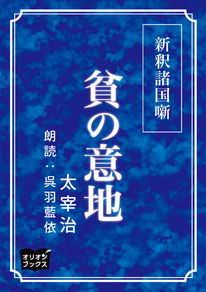 新釈諸国噺 貧の意地 | 日本最大級のオーディオブック配信サービス