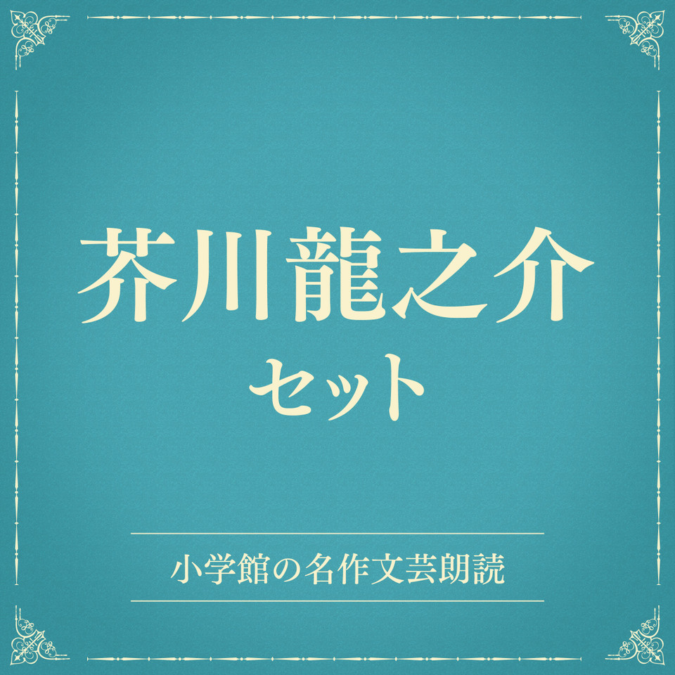 芥川龍之介セット（小学館の名作文芸朗読） | 日本最大級のオーディオ