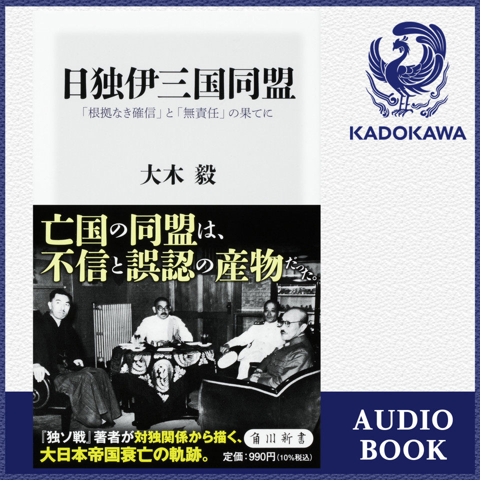 【お得】 日独伊三国同盟 日本 | 「根拠なき確信」と「無責任」の果てに 人文