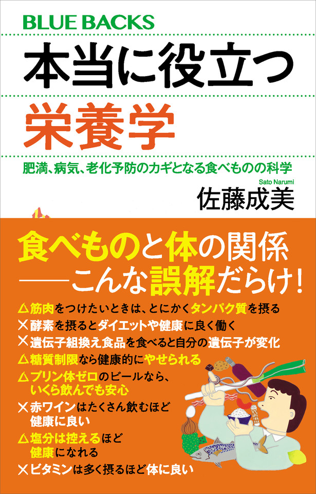 本当に役立つ栄養学 肥満、病気、老化予防のカギとなる食べもの