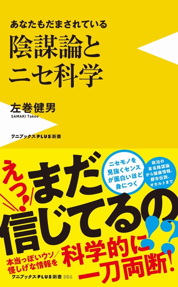 陰謀論とニセ科学 - あなたもだまされている - | 日本最大級の 