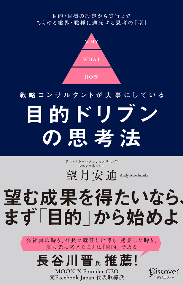 戦略コンサルタントが大事にしている 目的ドリブンの思考法 | 日本最大
