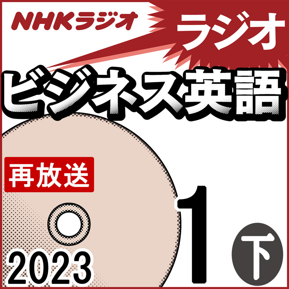 NHK「ラジオビジネス英語」2023.01月号 (下) | 日本最大級のオーディオ